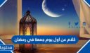 كلام عن اول يوم جمعة في رمضان جميل ومؤثر 2026