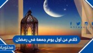 كلام عن اول يوم جمعة في رمضان جميل ومؤثر 2025