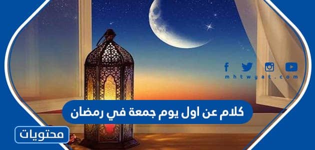 كلام عن اول يوم جمعة في رمضان جميل ومؤثر 2024