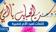 اجمل كلمات لعيد الأم قصيرة 2025