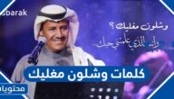 كلمات وشلون مغليك ورابط التحميل المباشر