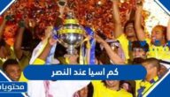 كم اسيا عند النصر