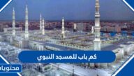 كم باب للمسجد النبوي