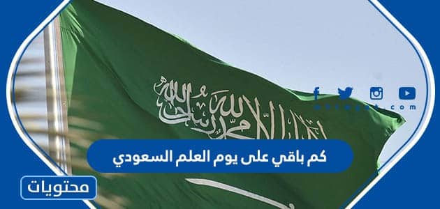 كم باقي على يوم العلم السعودي 2024 العد التنازلي 1445