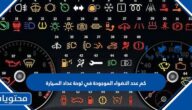 كم عدد الاضواء الموجودة في لوحة عداد السيارة