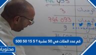 كم عدد المئات في ٥٠ عشرة ؟ ٥ ١٥ ٥٠ ٥٠٠