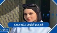 كم عمر البلوقر ساره محمد الان 2025