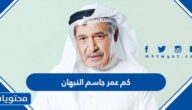 كم عمر جاسم النبهان الان 2025