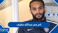 كم عمر عبدالله عطيف 2025 الان