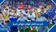 كم مره تأهل الهلال لنهائي اسيا