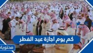 كم يوم اجازة عيد الفطر 2025 / 1446 في السعودية