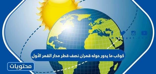 كوكب ما يدور حوله قمران نصف قطر مدار القمر الأول وزمنه الدوري ونصف قطر مدار القمر الثاني فيكون زمنه الدوري هو