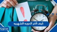 كيف ااخر الدوره الشهريه