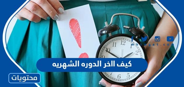 كيف ااخر الدوره الشهريه