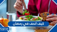 كيف انحف في رمضان بسهولة بدون تعب