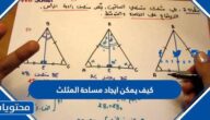 كيف يمكن ايجاد مساحة المثلث