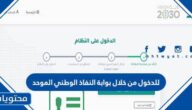 للدخول من خلال بوابة النفاذ الوطني الموحد