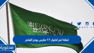لماذا تم اختيار 11 مارس يوم العلم