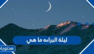 ليلة البراءة ما هي