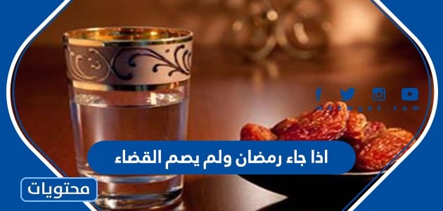 ما الحكم اذا جاء رمضان ولم يصم القضاء
