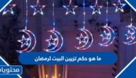 ما هو حكم تزيين البيت لرمضان