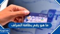ما هو رقم بطاقة الصراف