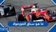 ما هو سباق الفورمولا