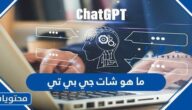 ما هو شات جي بي تي برنامج الذكاء الاصطناعي