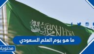 ما هو يوم العلم السعودي