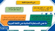 ما هي الاستعارة المكنية في اللغة العربية