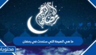ما هي الصيحة التي ستحدث في رمضان