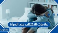 ما هي علامات الاكتئاب عند المرأة