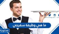ما هي وظيفة سفرجي
