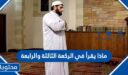 ماذا يقرأ في الركعة الثالثة والرابعة؟