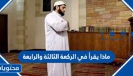 ماذا يقرأ في الركعة الثالثة والرابعة؟