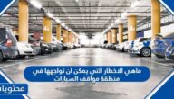 ماهي الاخطار التي يمكن ان تواجهها في منطقة مواقف السيارات