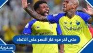 متى اخر مرة فاز النصر على الاتحاد