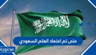 متى تم اعتماد العلم السعودي