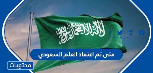 متى تم اعتماد العلم السعودي