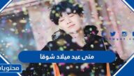 متى عيد ميلاد شوقا