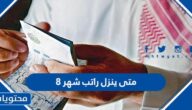 متى ينزل راتب شهر ٨ هجري