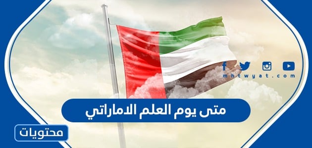 متى يوم العلم الاماراتي 2023 ، العد التنازلي