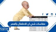 جدول مقاسات شي ان للاطفال بالعمر