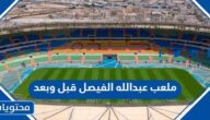 صور ملعب عبدالله الفيصل قبل وبعد التجديد
