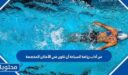 من آداب رياضة السباحة أن تكون في الأماكن المخصصة