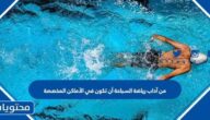من آداب رياضة السباحة أن تكون في الأماكن المخصصة