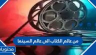 من عالم الكتاب الى عالم السينما