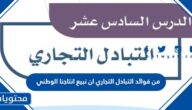 من فوائد التبادل التجاري ان نبيع انتاجنا الوطني