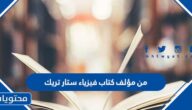 من مؤلف كتاب فيزياء ستار تريك