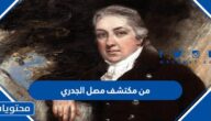 من مكتشف مصل الجدري